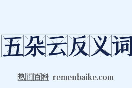 五朵云反义词是什么意思的图片